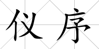 儀序