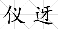儀迓