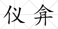 儀弇