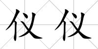 儀儀
