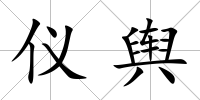 儀輿