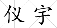 儀宇