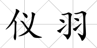 儀羽