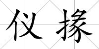 儀掾