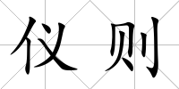 儀則