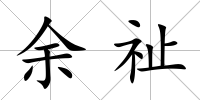 余祉