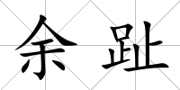余趾