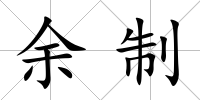 余制