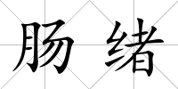 腸緒