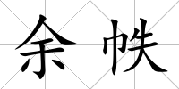余帙