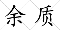 余質