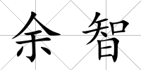 余智