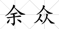 余眾