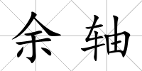 余軸