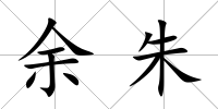 余朱