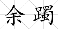 余躅