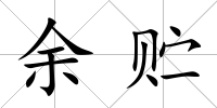 余貯
