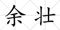 余壯