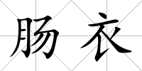 腸衣