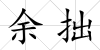 余拙