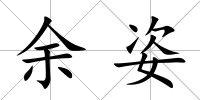 余姿