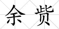 余貲