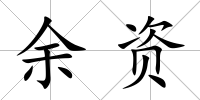 余資