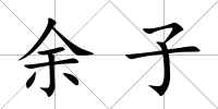 余子