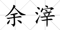 余滓