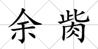 余胔