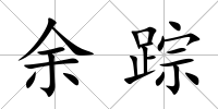 余蹤