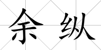余縱