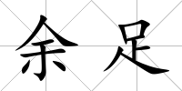 余足