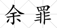 余罪