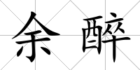 余醉
