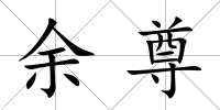 余尊