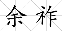 余祚