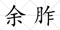 余胙