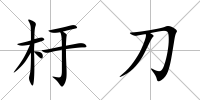 杅刀