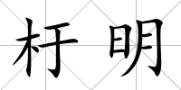 杅明