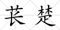萇楚