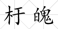杅魄