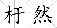 杅然