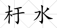 杅水