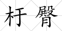 杅臀