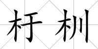杅杊