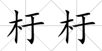 杅杅