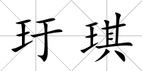 玗琪