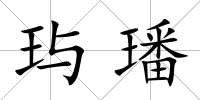 玙璠