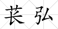 萇弘